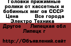 	 Головки прижимные ролики от кассетных и бобинных маг-ов СССР › Цена ­ 500 - Все города Электро-Техника » Другое   . Липецкая обл.,Липецк г.